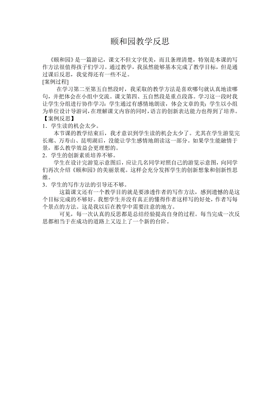 颐和园教学反思 (2)_第1页