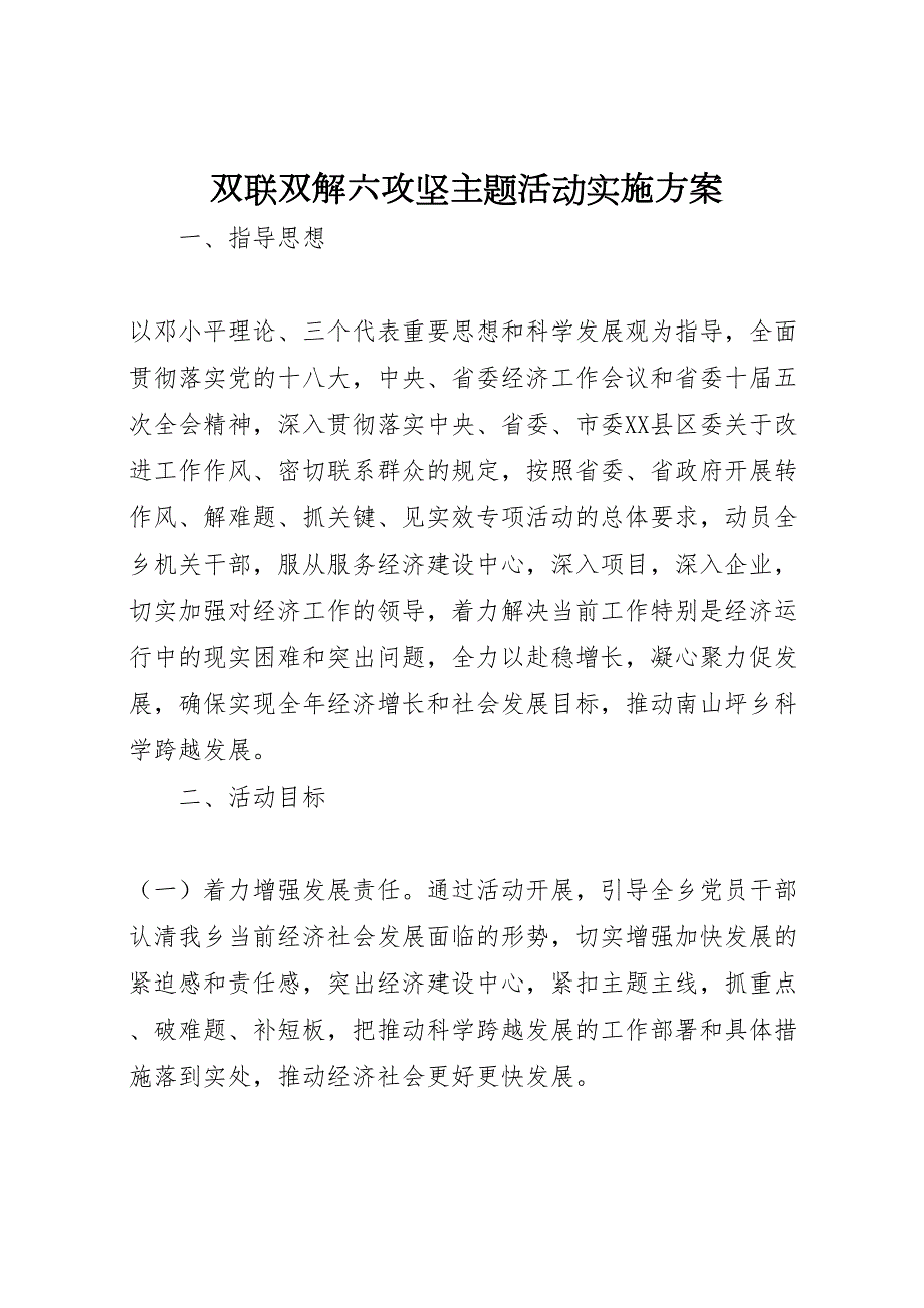 双联双解六攻坚主题活动实施方案_第1页