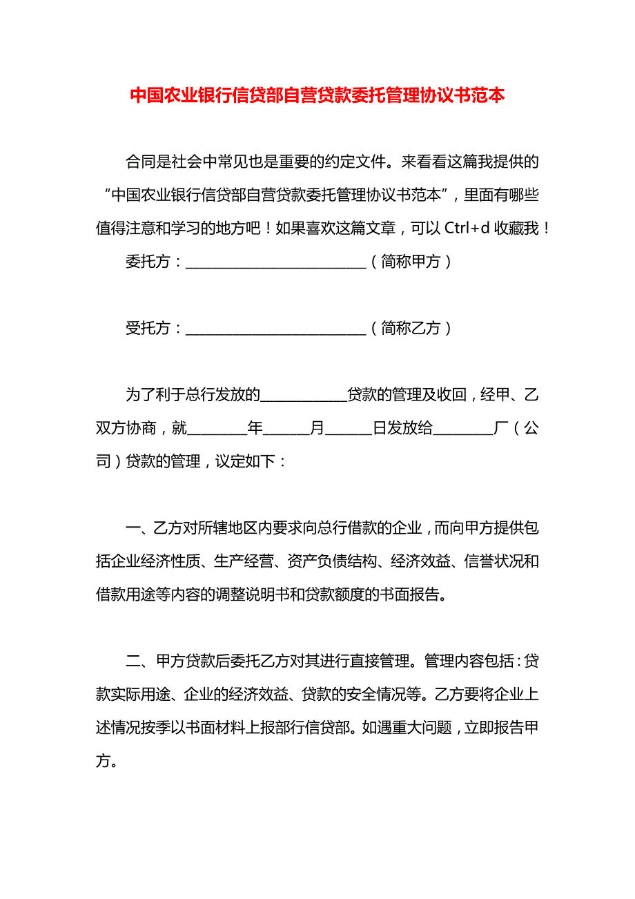 中国农业银行信贷部自营贷款委托管理协议书_第1页