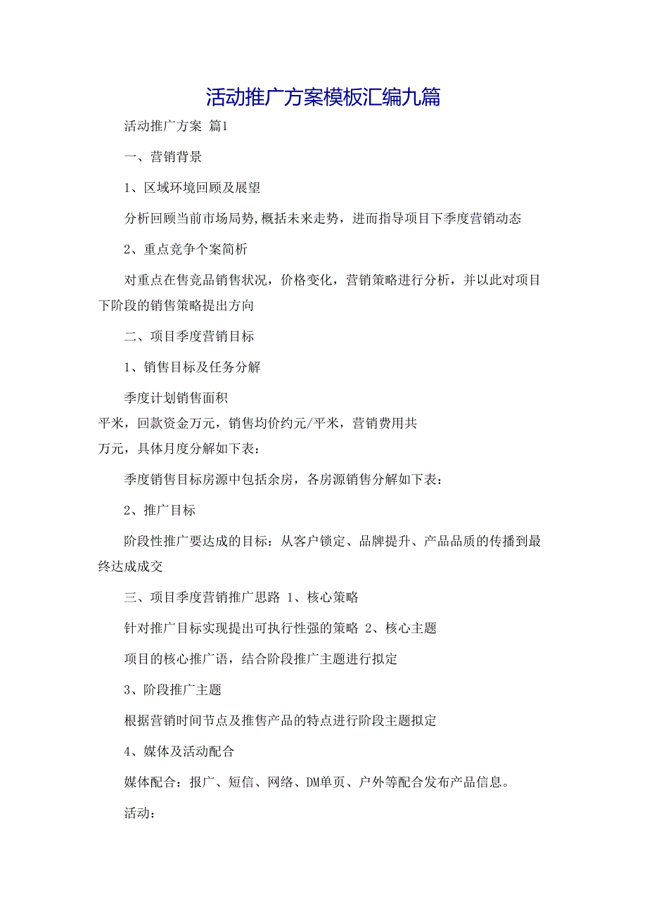 活动推广方案模板汇编九篇_第1页