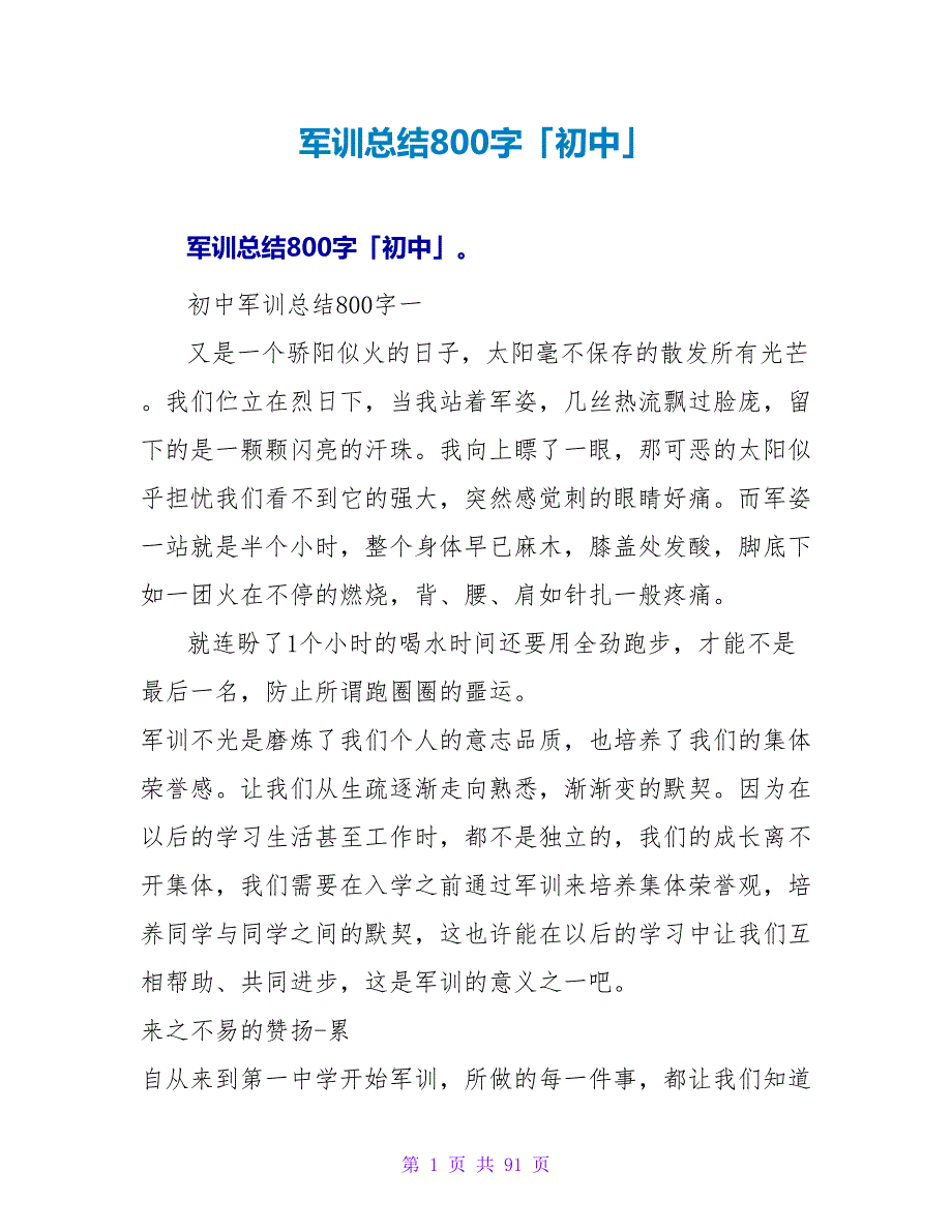 军训总结800字「初中」.doc_第1页