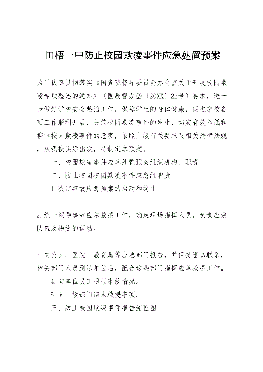 田梧一中防止校园欺凌事件应急处置预案_第1页