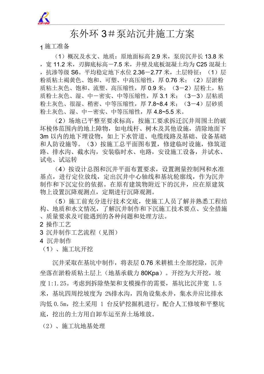 污水主干管泵站沉井施工方案_第1页