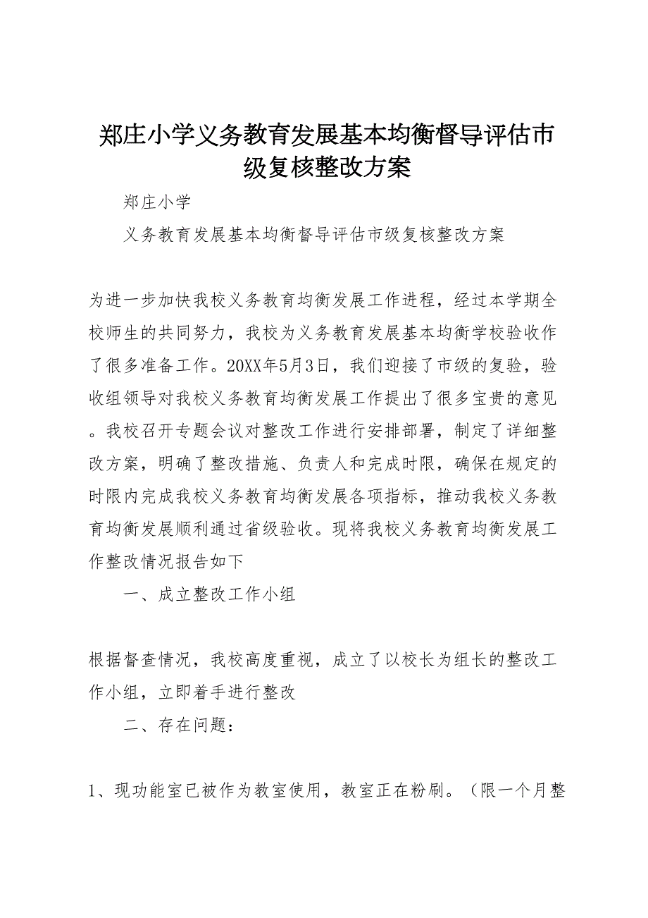 郑庄小学义务教育发展基本均衡督导评估市级复核整改方案_第1页