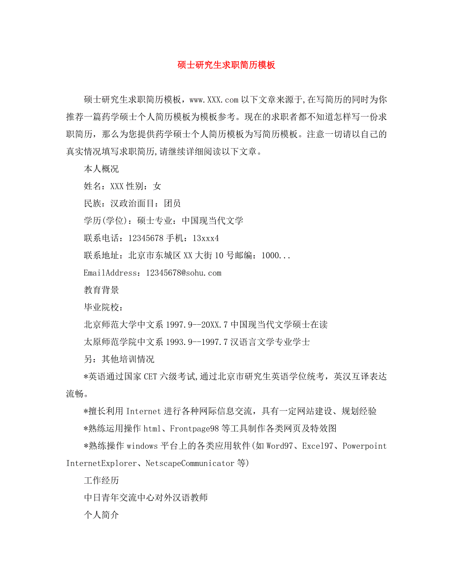 硕士研究生求职简历模板_第1页