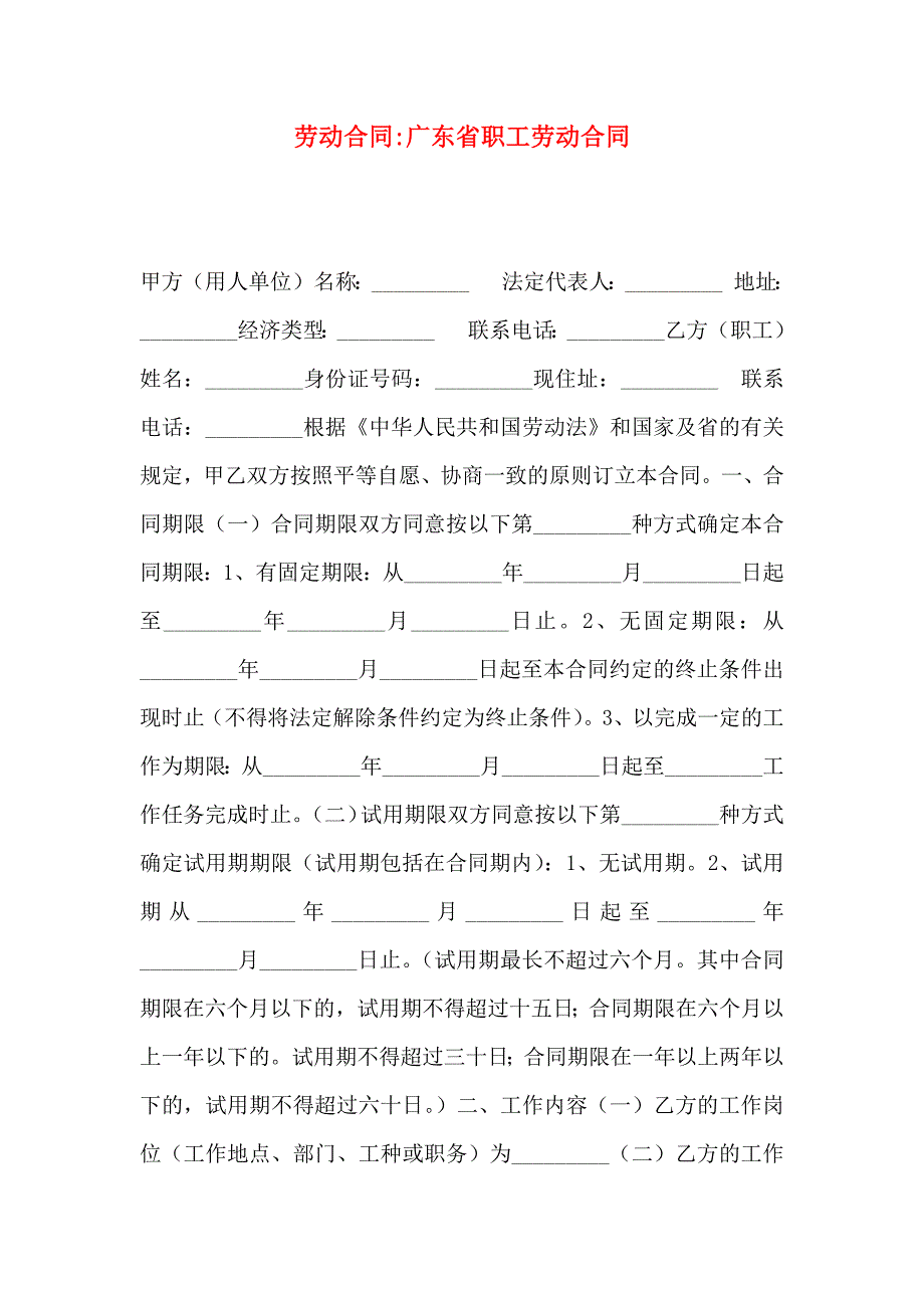 劳动合同广东省职工劳动合同_第1页