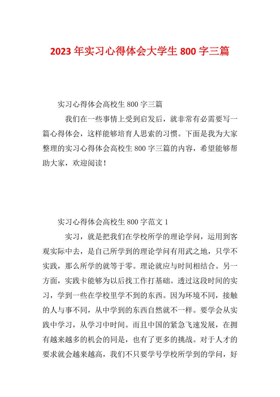 2023年实习心得体会大学生800字三篇_第1页