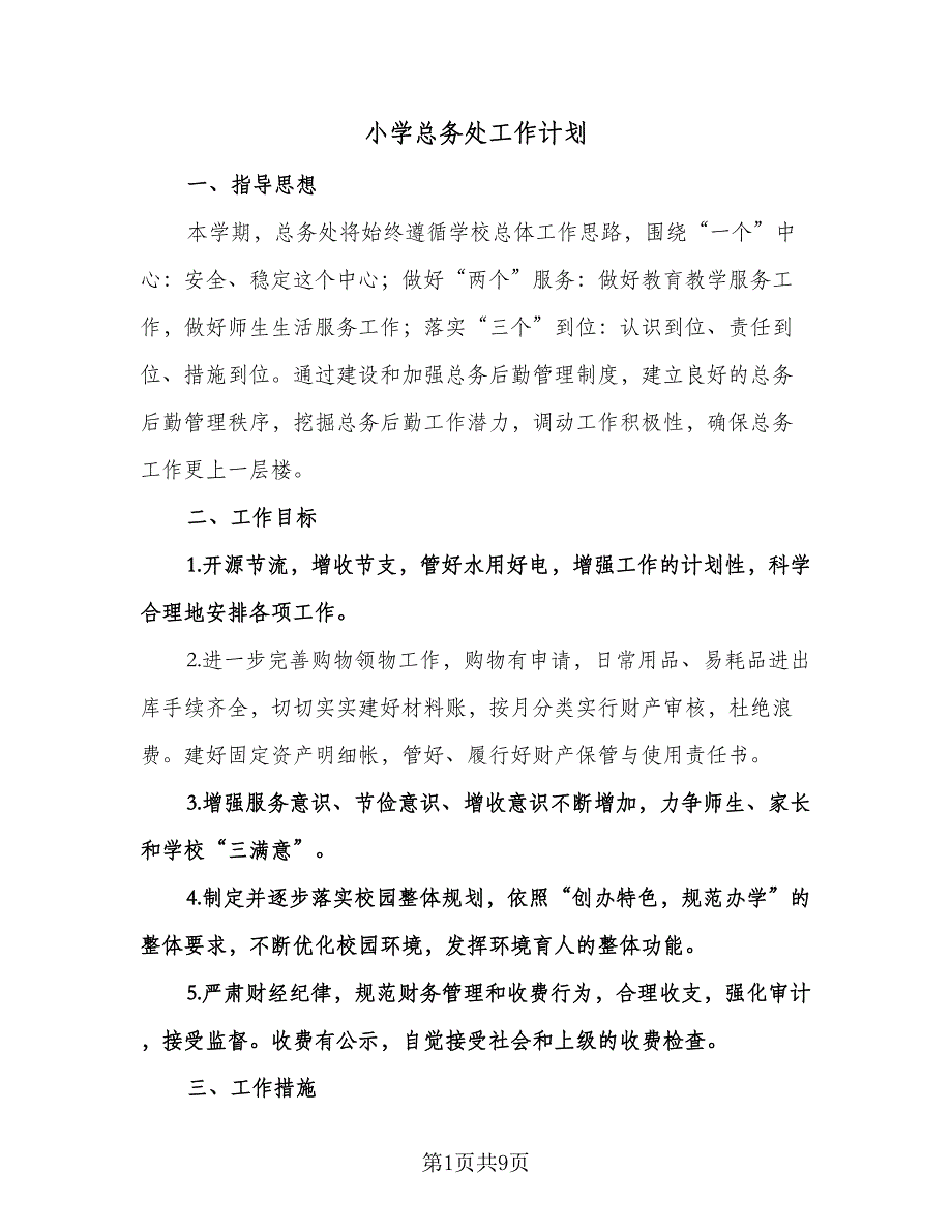 小学总务处工作计划（2篇）.doc_第1页