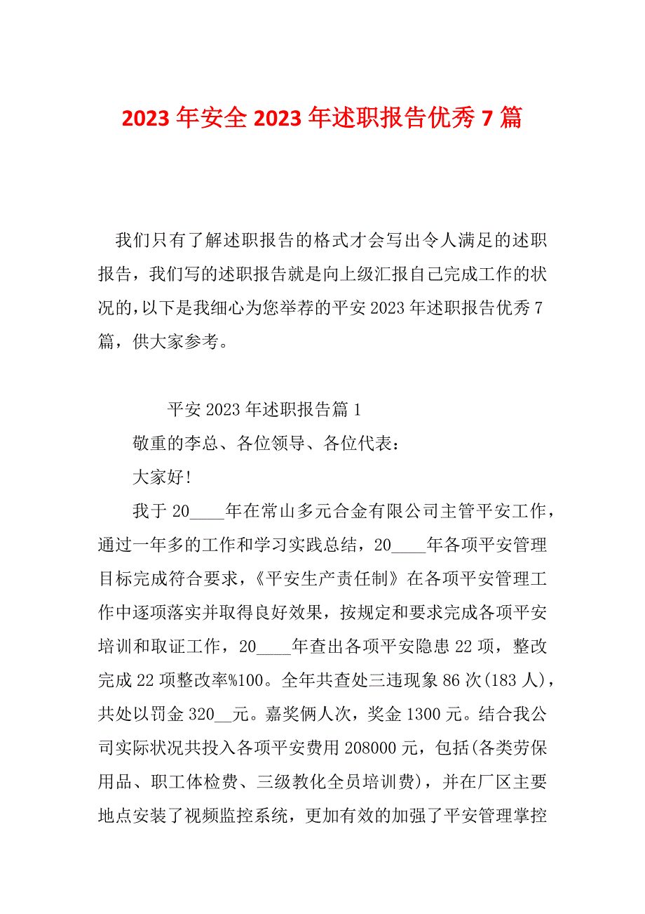 2023年安全2023年述职报告优秀7篇_第1页