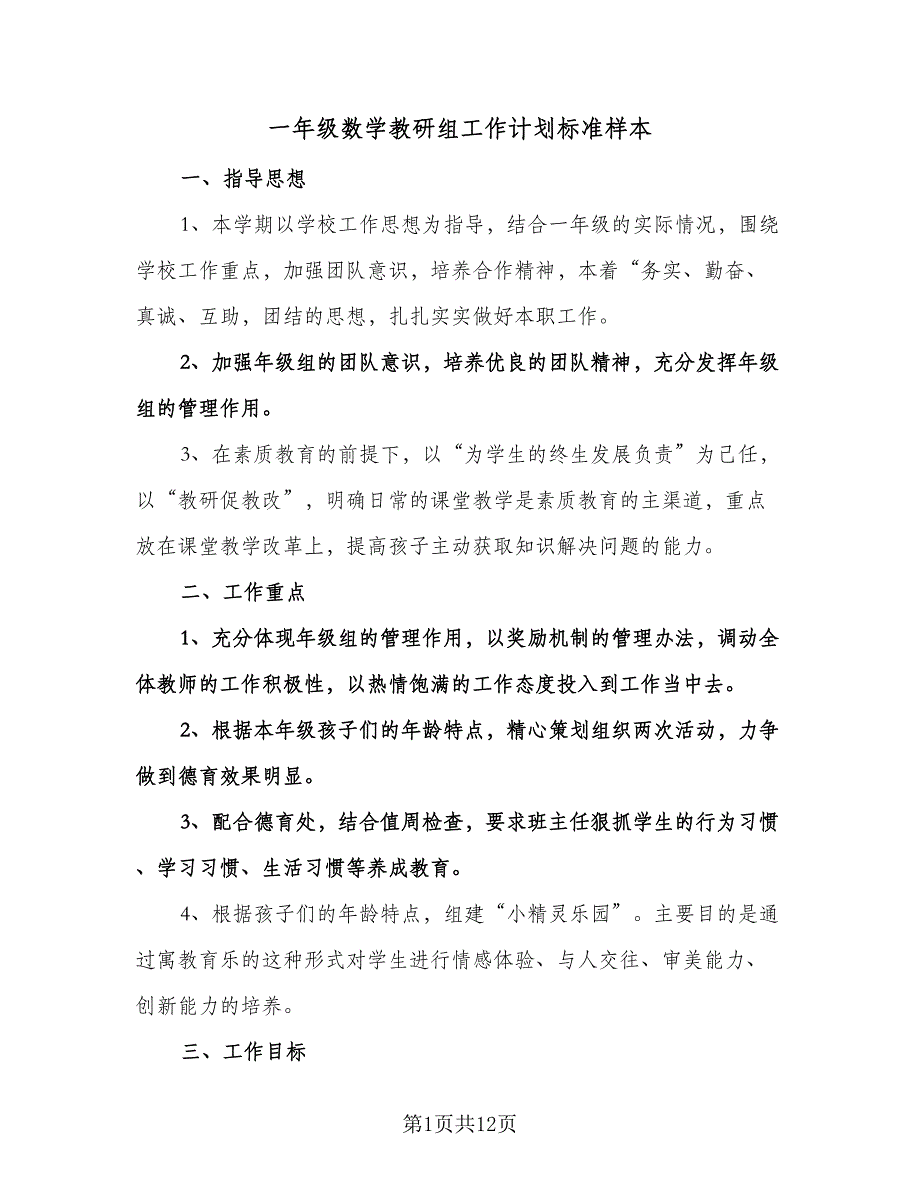 一年级数学教研组工作计划标准样本（3篇）.doc_第1页