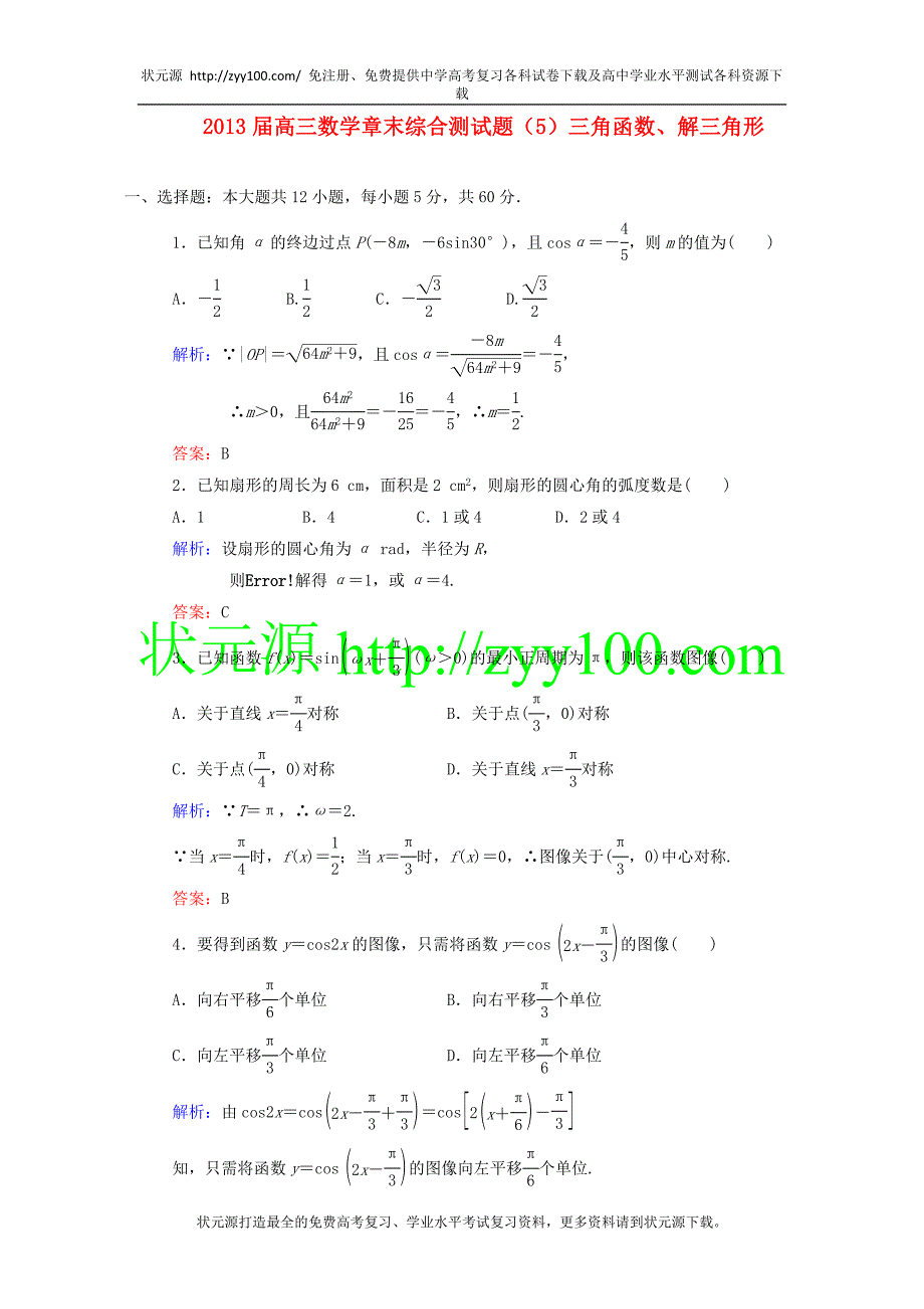 高三数学章末综合测试题（5）三角函数、解三角形（2）_第1页