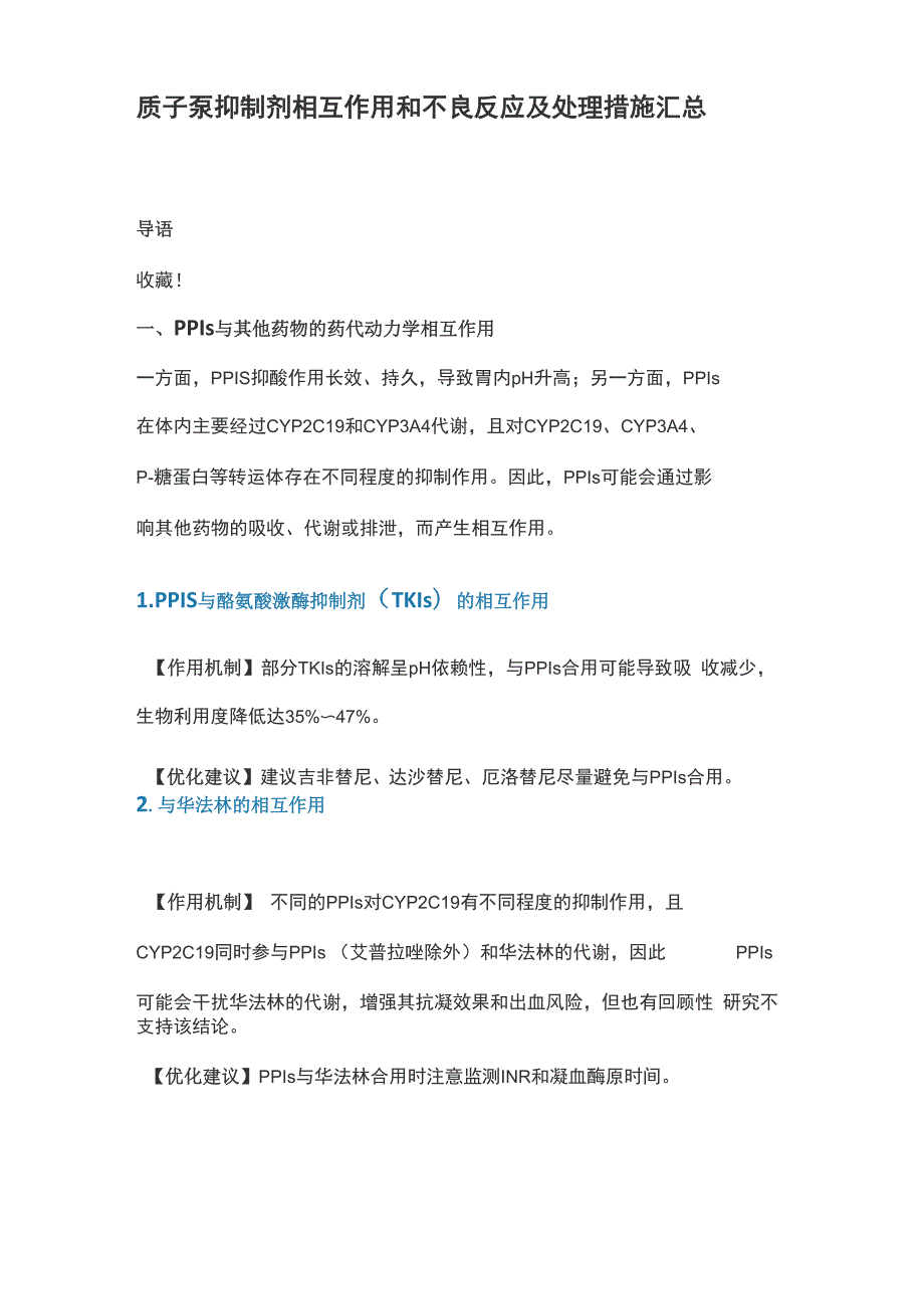 质子泵抑制剂相互作用和不良反应及处理措施汇总_第1页