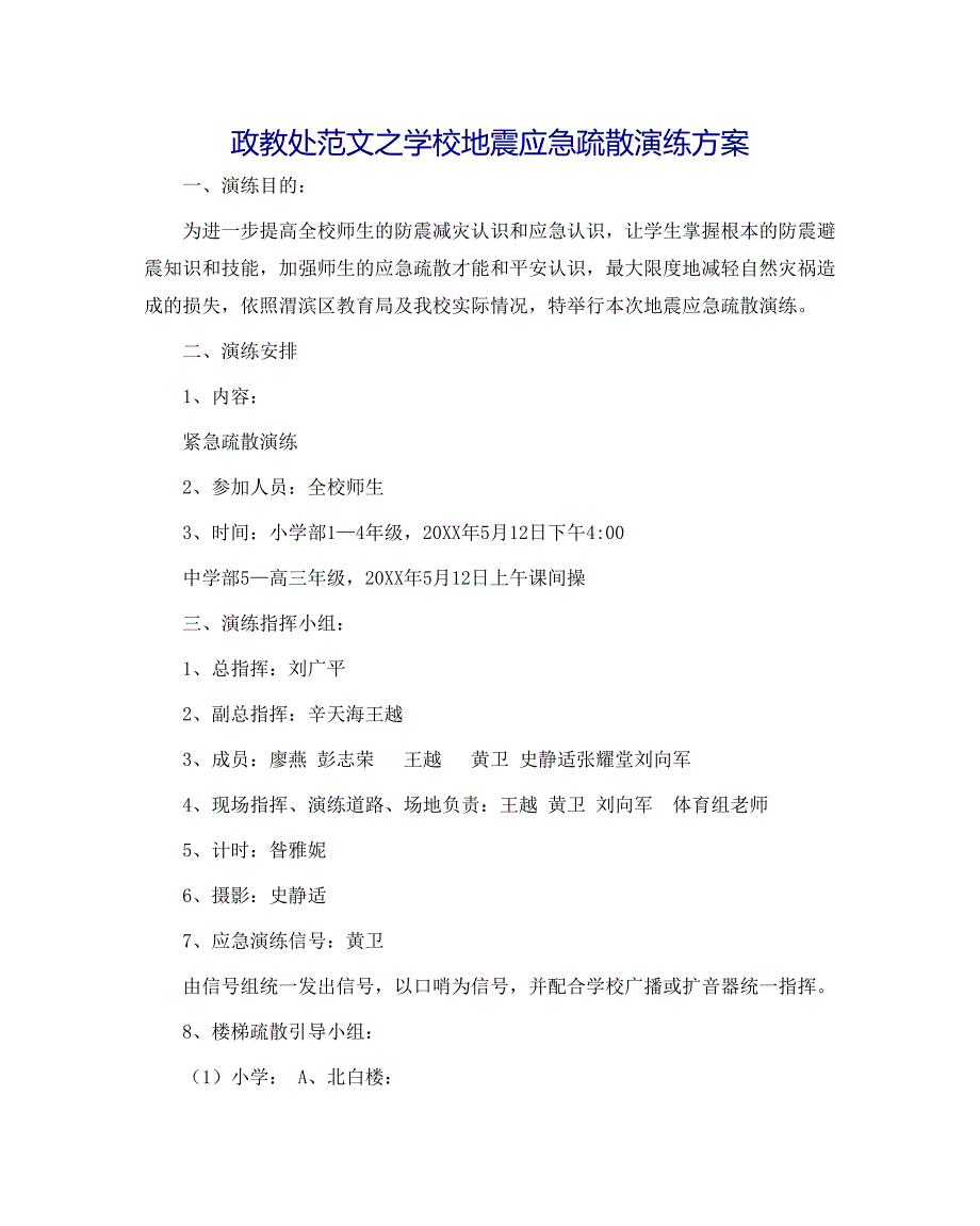 政教处范文学校地震应急疏散演练方案_第1页