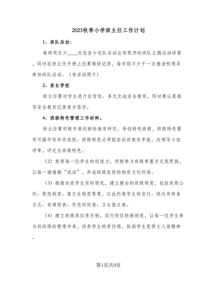 2023秋季小学班主任工作计划（3篇）.doc_第1页