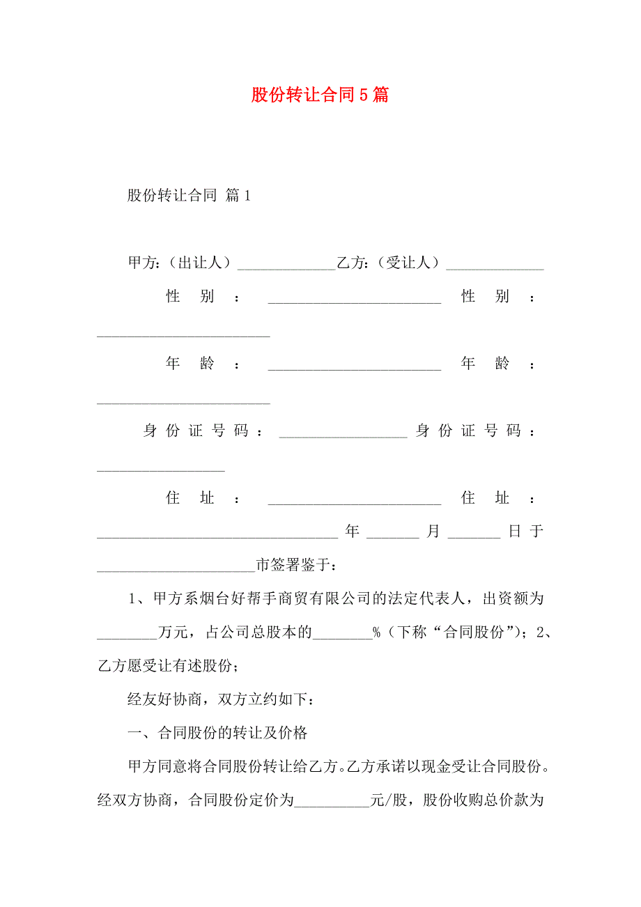 股份转让合同5篇_第1页