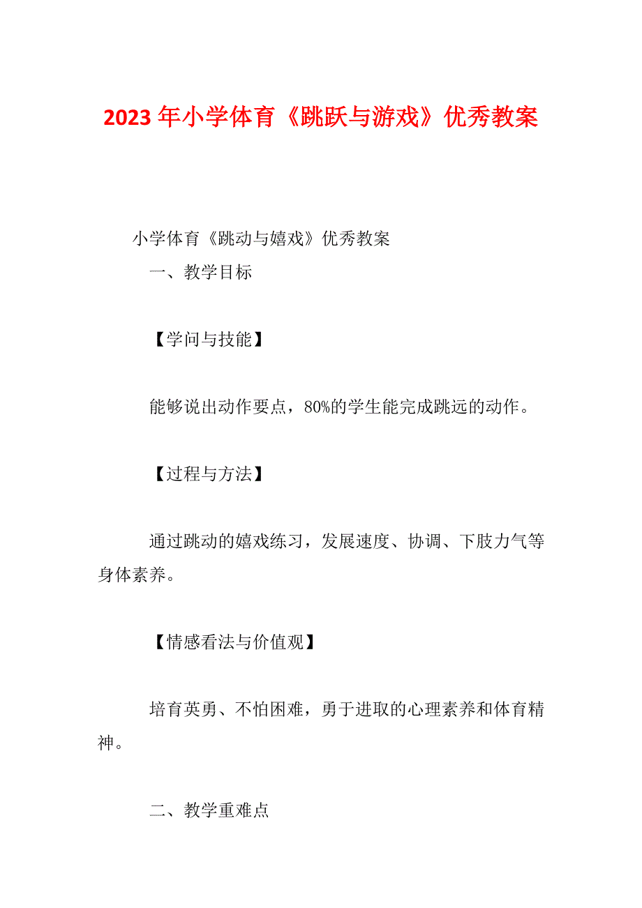 2023年小学体育《跳跃与游戏》优秀教案_第1页