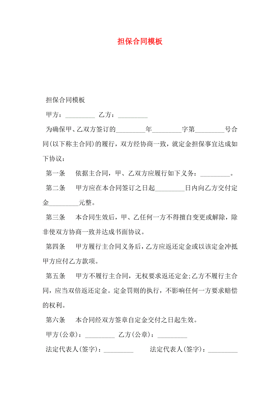 担保合同模板_第1页