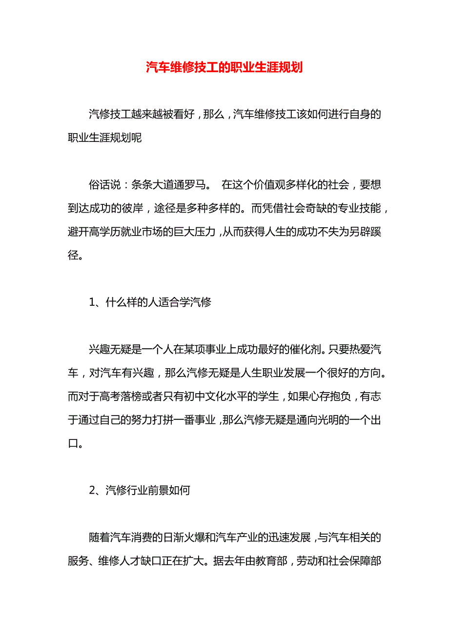 汽车维修技工的职业生涯规划_第1页