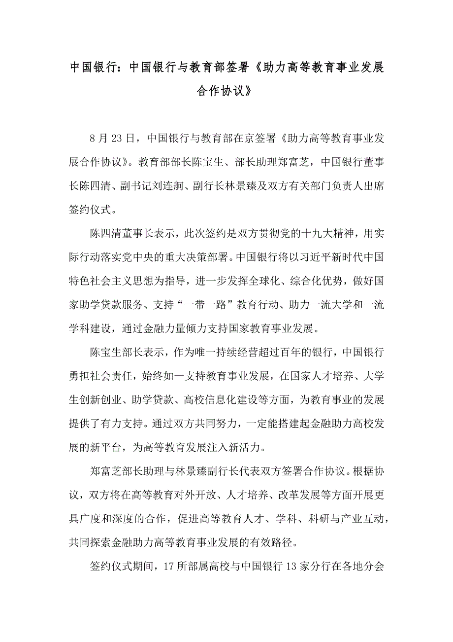 中国银行中国银行与教育部签署助力高等教育事业发展合作协议_第1页