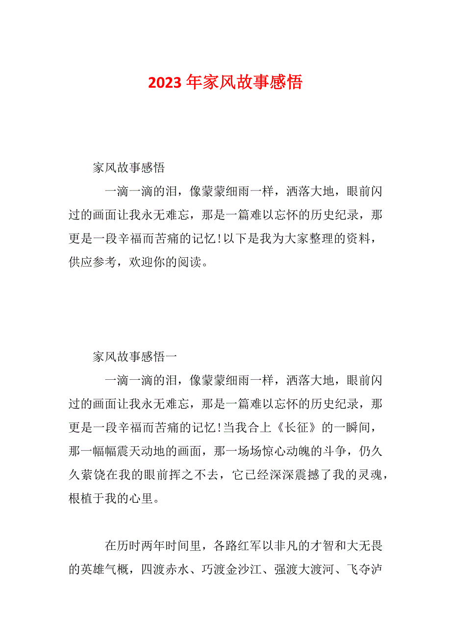 2023年家风故事感悟_第1页