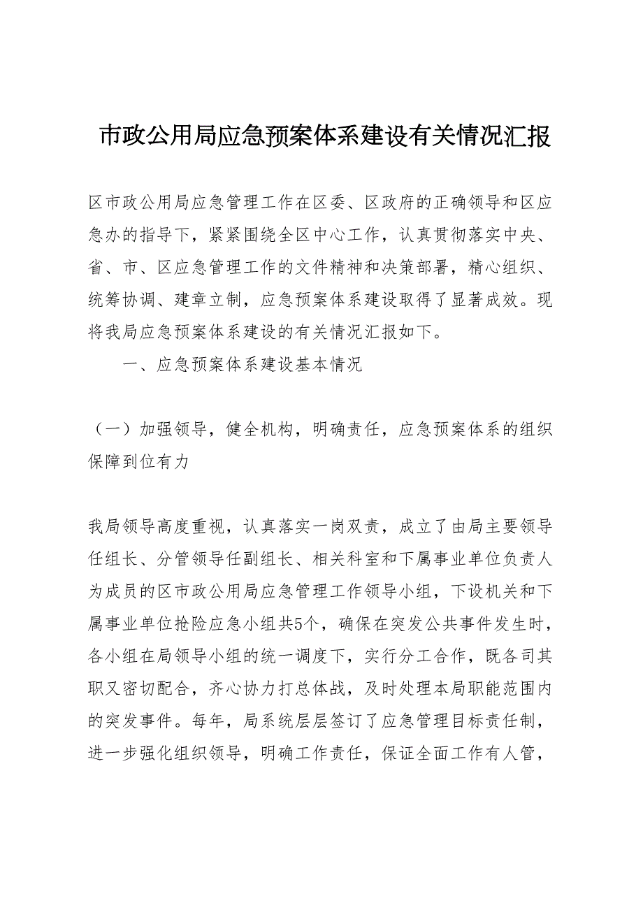 市政公用局应急预案体系建设有关情况_第1页