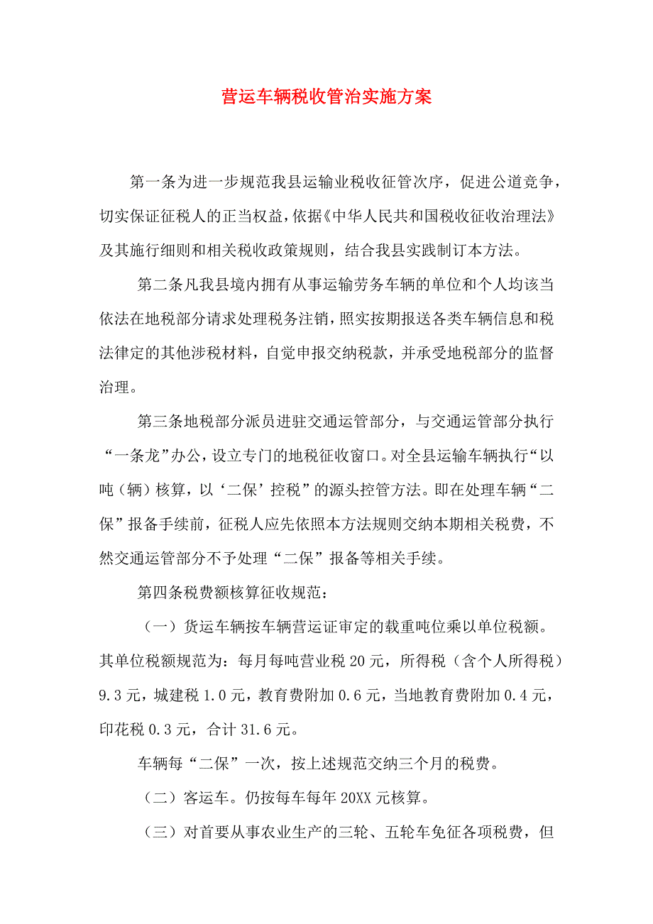 营运车辆税收管治实施方案_第1页