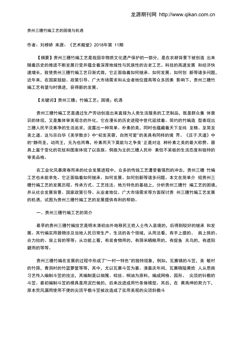 贵州三穗竹编工艺的困境与机遇_第1页