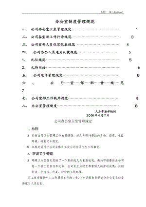 上海十一郎电子元器件公司办公室制度管理规范