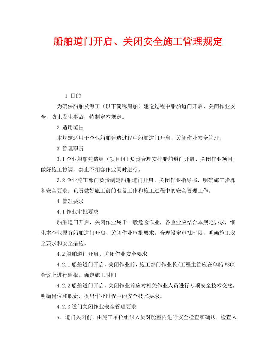 安全管理制度之船舶道门开启关闭安全施工管理规定_第1页