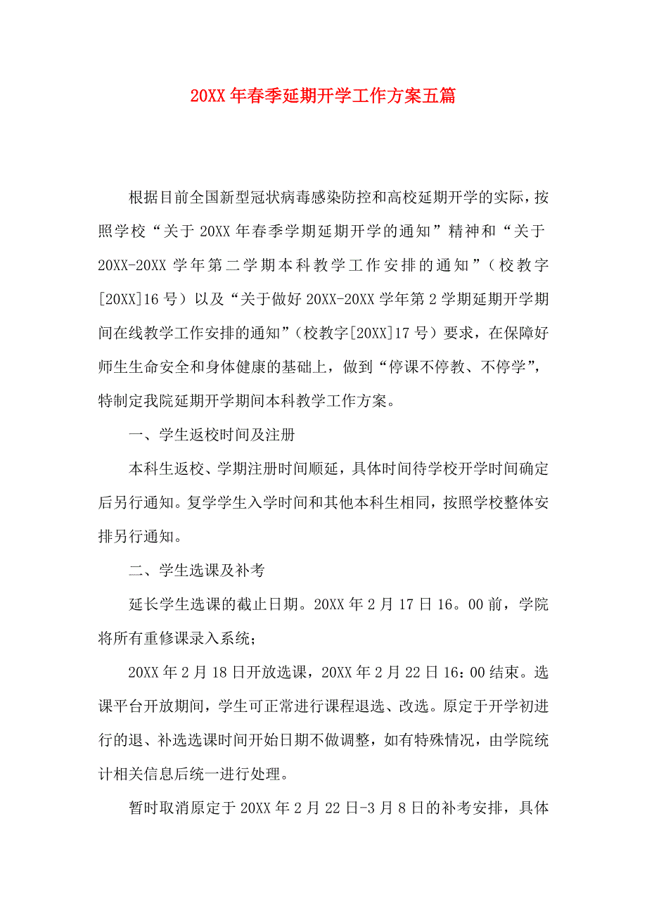 春季延期开学工作方案五篇_第1页