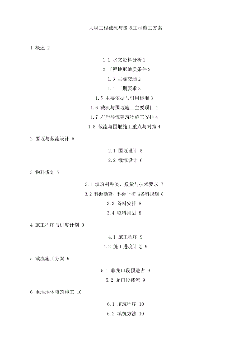 大壩工程截流與圍堰工程施工方案_第1頁