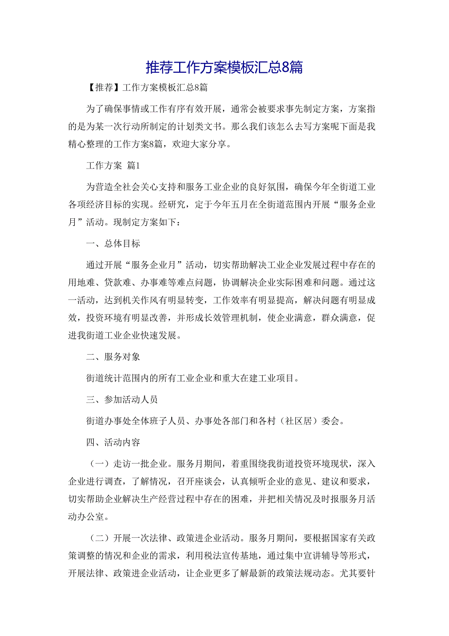 工作方案及措施模板汇总8篇_第1页