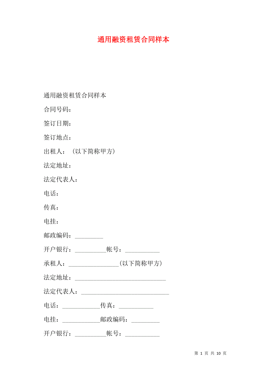 通用融资租赁合同_第1页