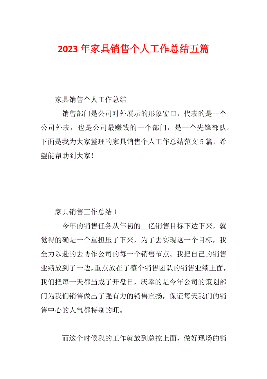 2023年家具销售个人工作总结五篇_第1页