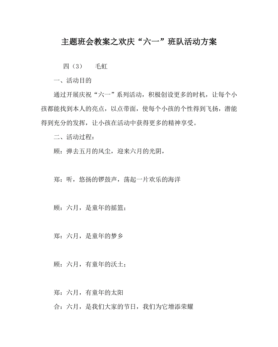 主题班会教案欢庆六一班队活动方案_第1页