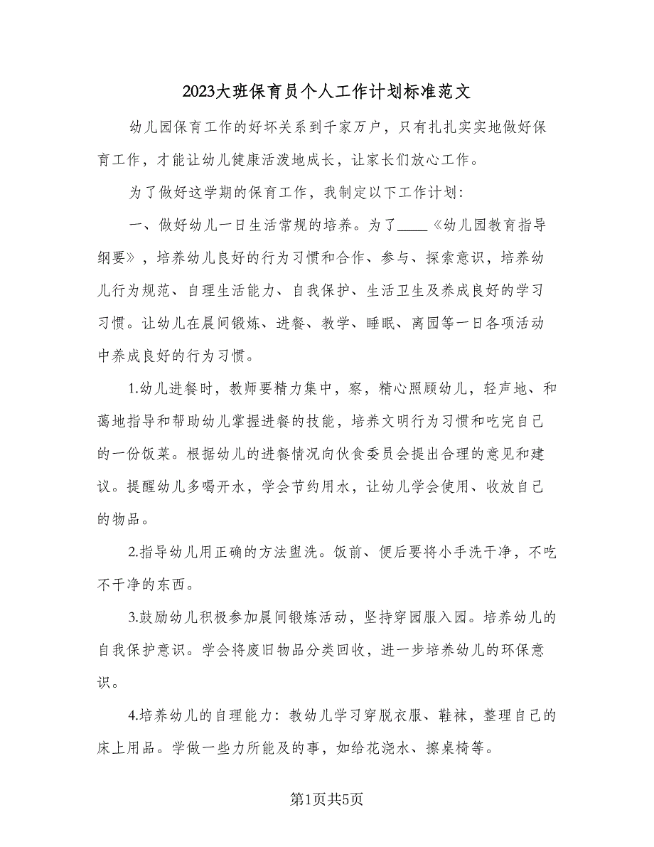 2023大班保育员个人工作计划标准范文（2篇）.doc_第1页