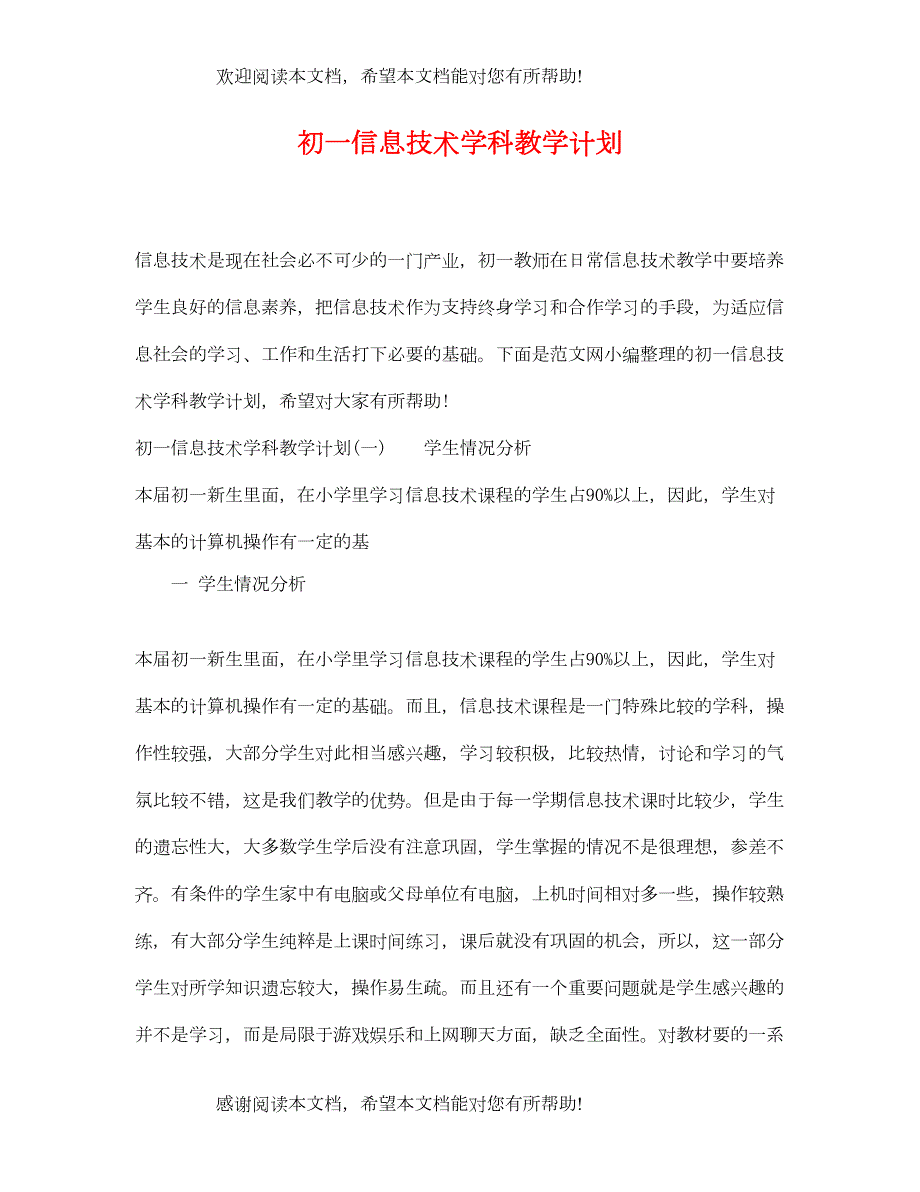 初一信息技术学科教学计划_第1页