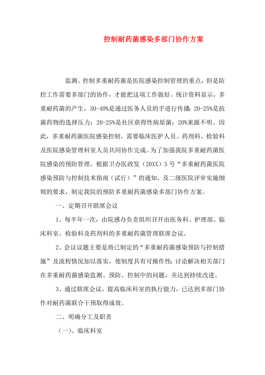 控制耐药菌感染多部门协作方案_第1页