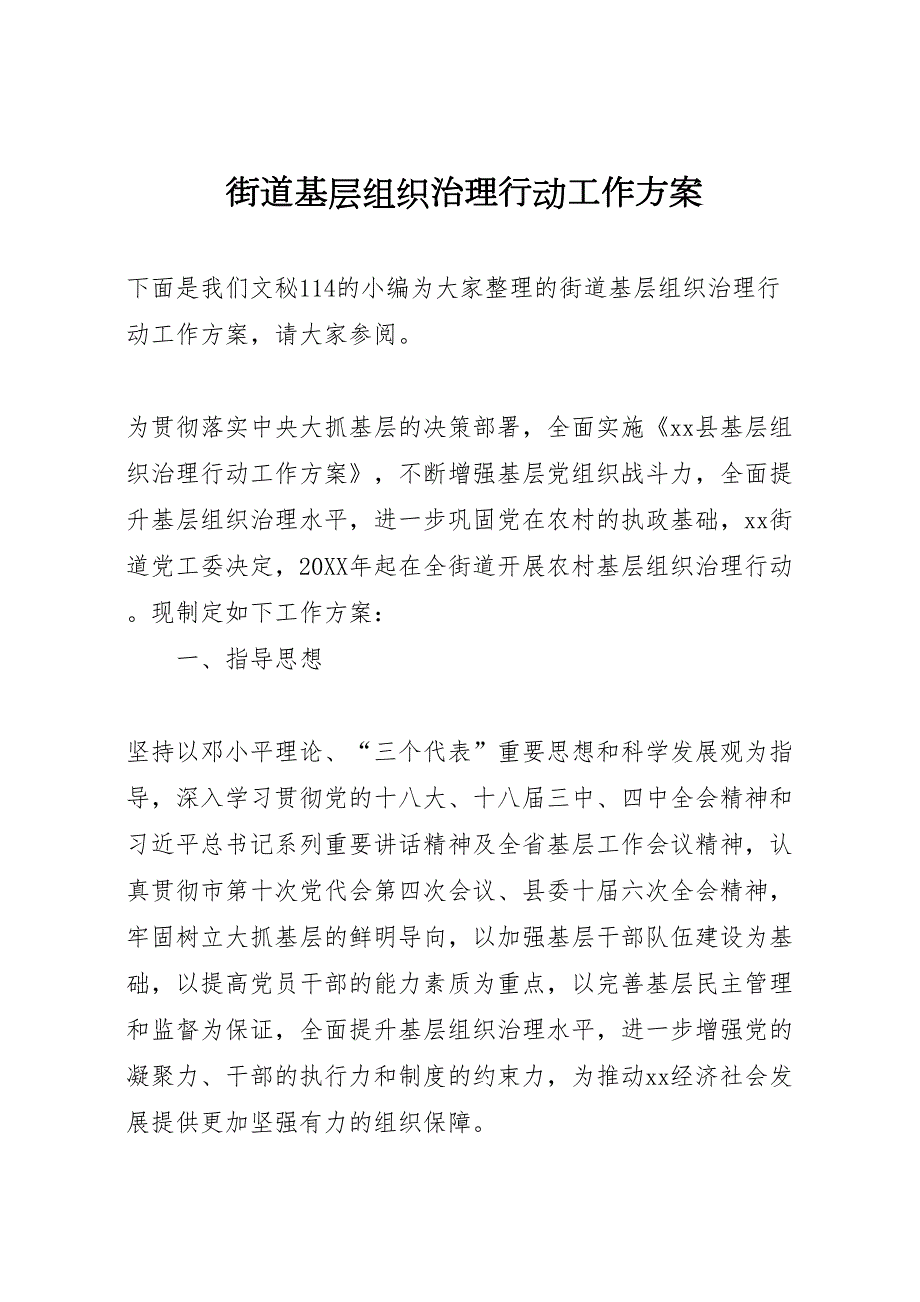 街道基层组织治理行动工作方案_第1页