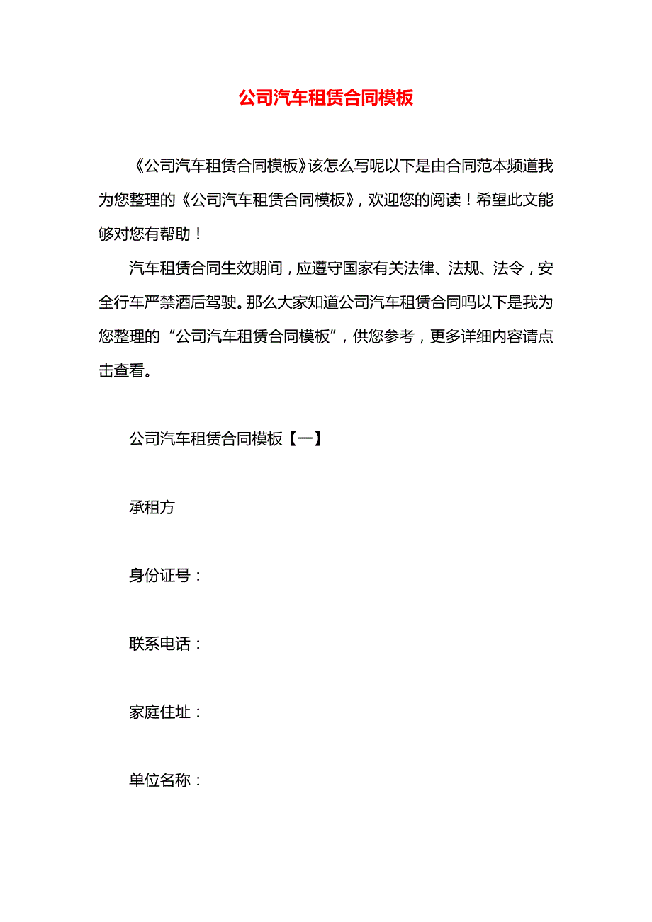 公司汽车租赁合同模板_第1页