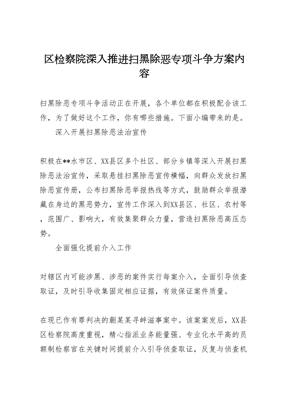 区检察院深入推进扫黑除恶专项斗争方案内容_第1页