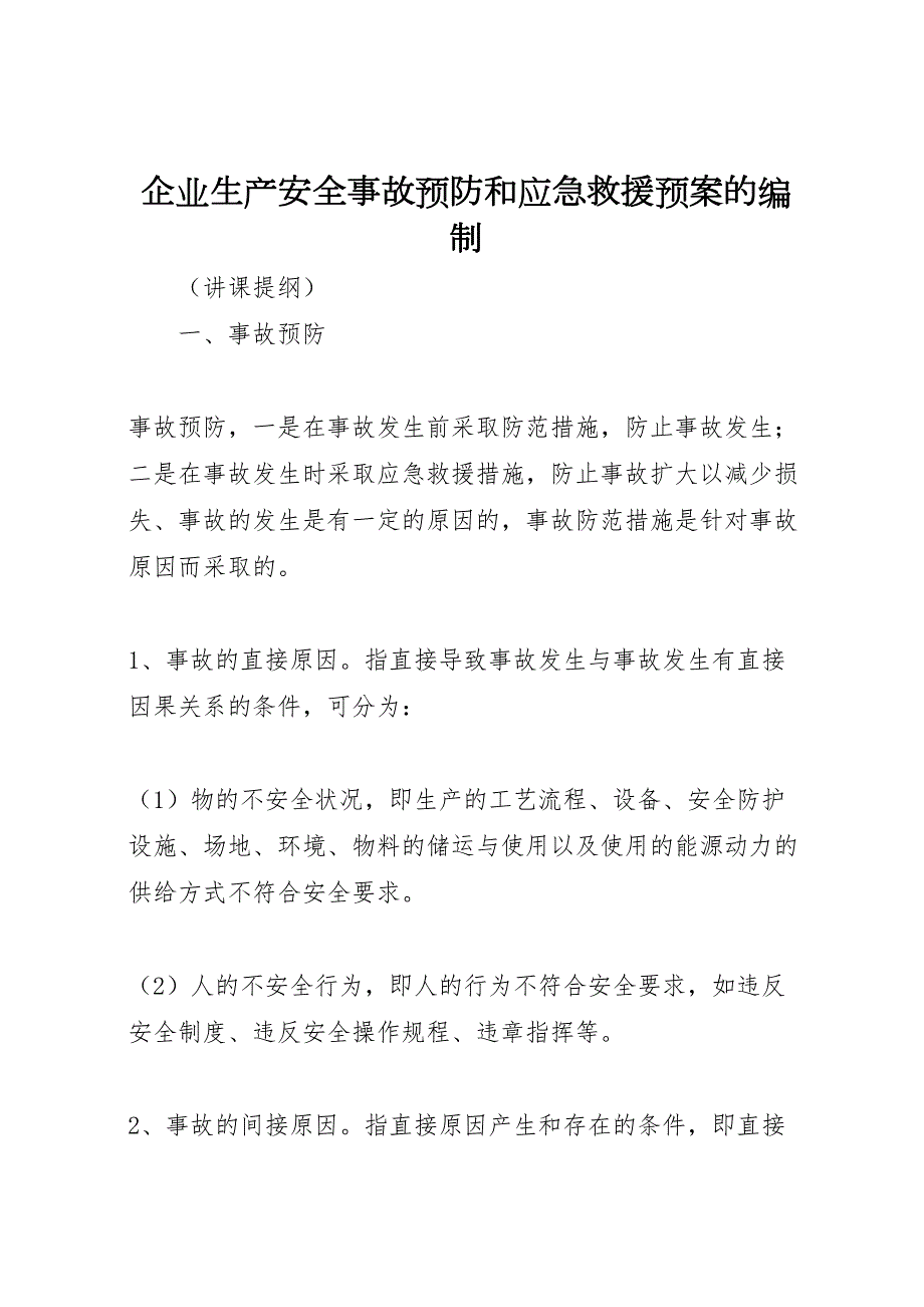 企业生产安全事故预防和应急救援预案的编制_第1页