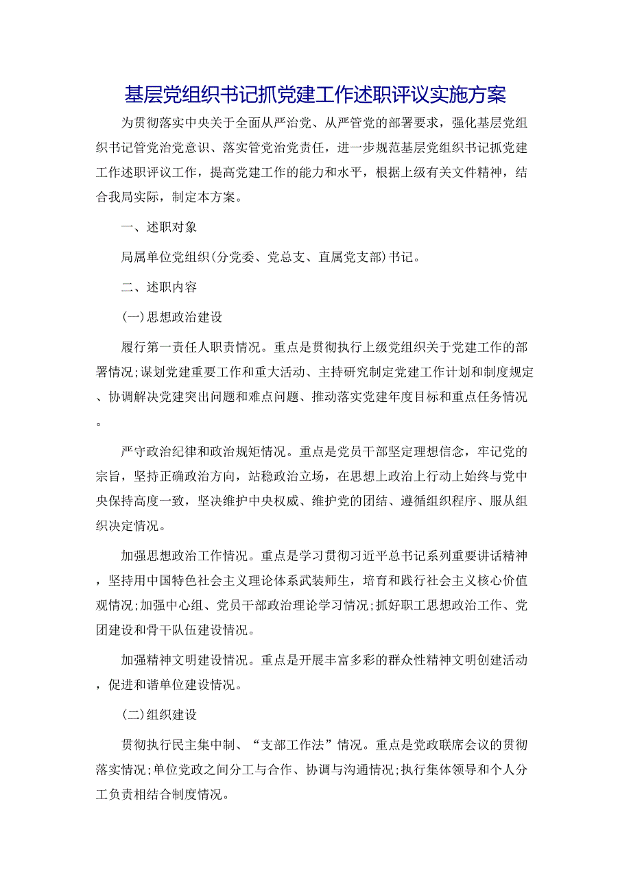 策划方案基层组织书记抓建工作述职评议实施方案_第1页