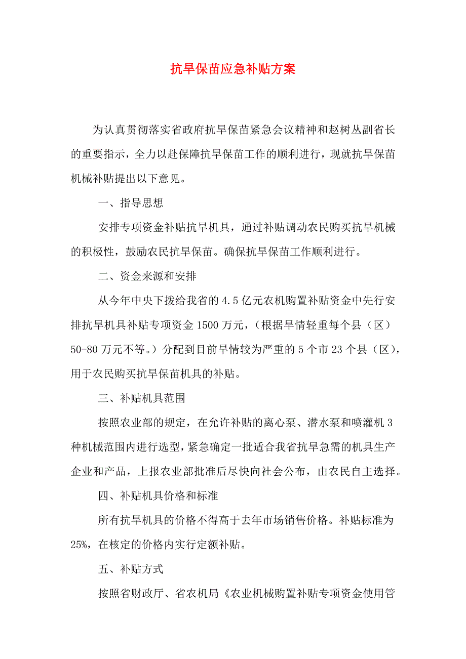 抗旱保苗应急补贴方案_第1页