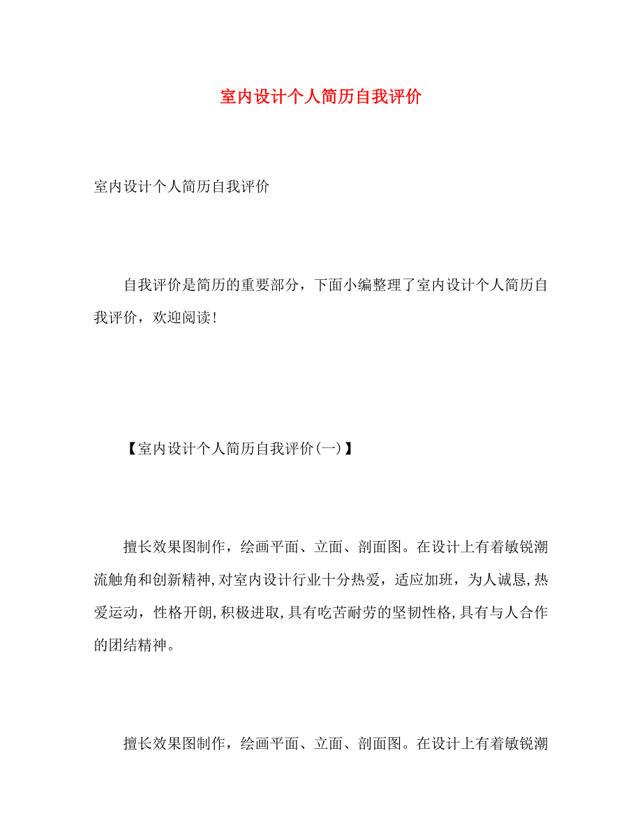 室内设计个人简历自我评价_第1页