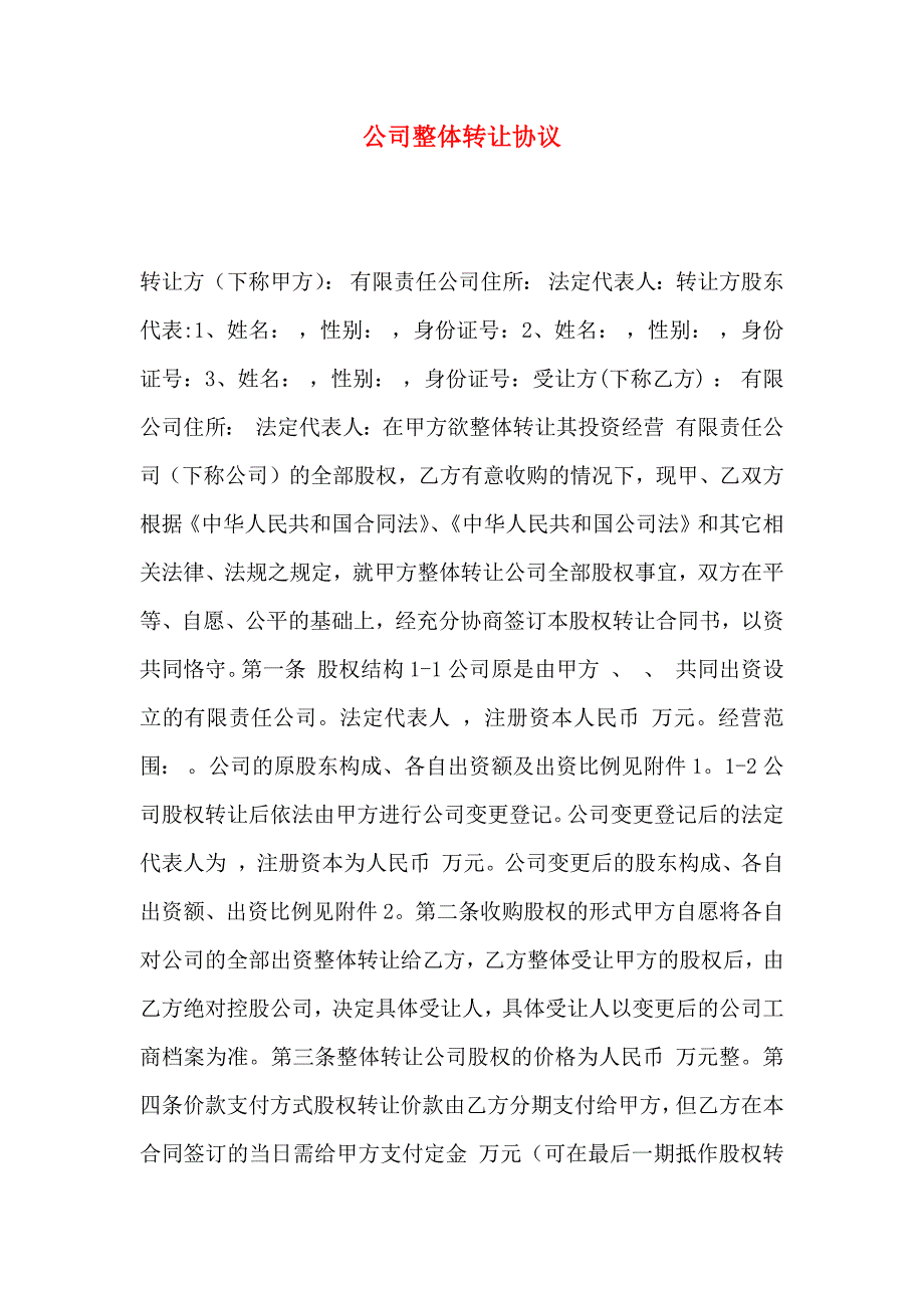 公司整体转让协议_第1页