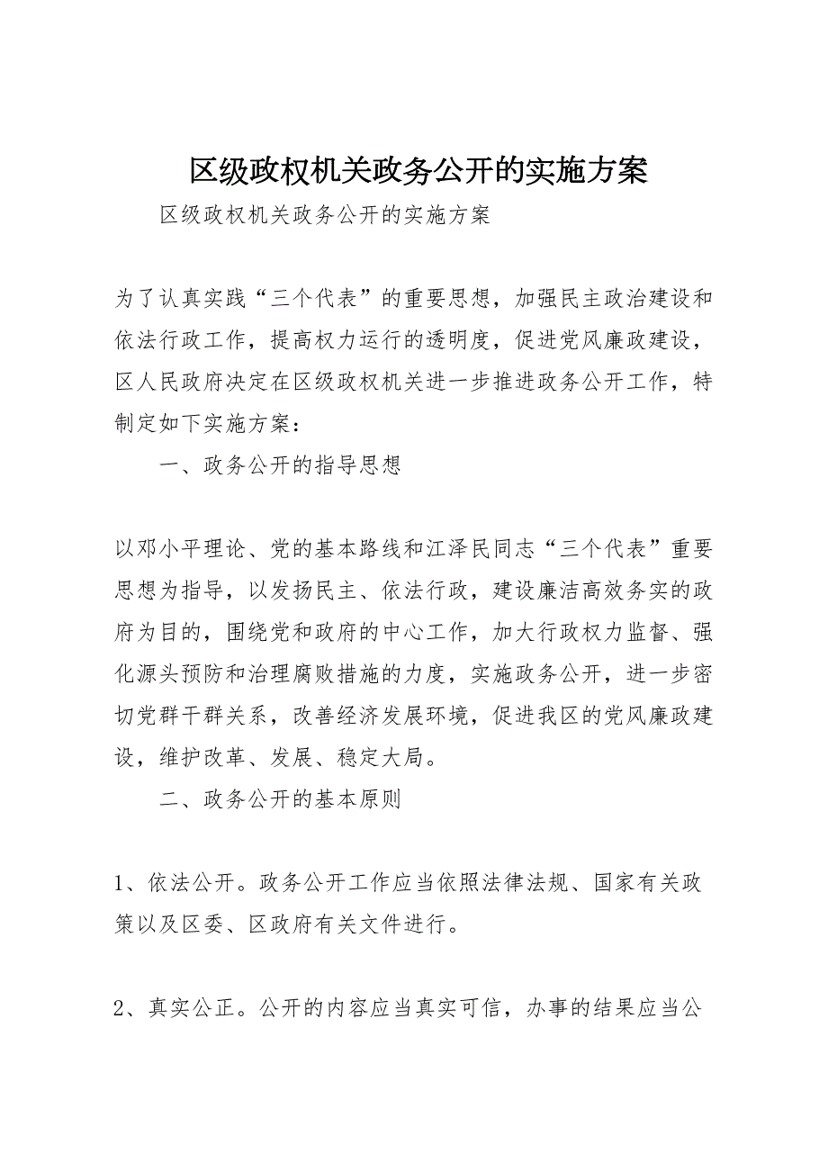 区级政权机关政务公开的实施方案_第1页