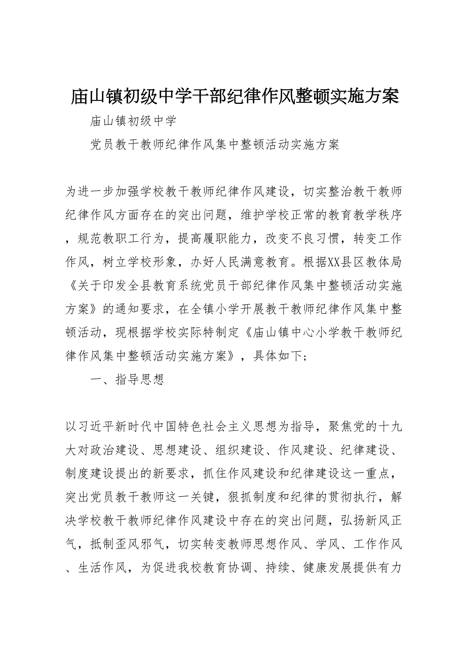 庙山镇初级中学干部纪律作风整顿实施方案_第1页