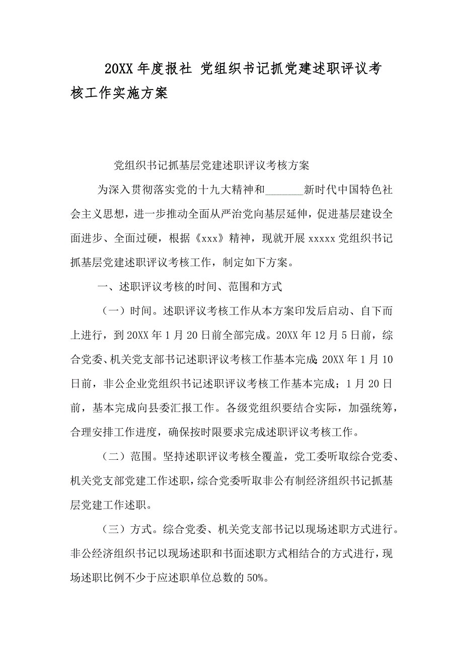 报社 组织书记抓建述职评议考核工作实施方案_第1页