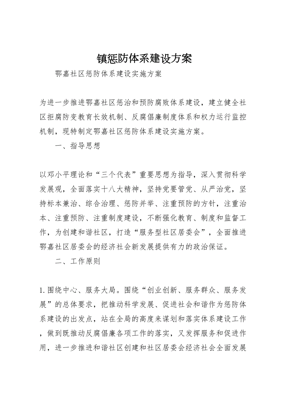 镇惩防体系建设方案_第1页